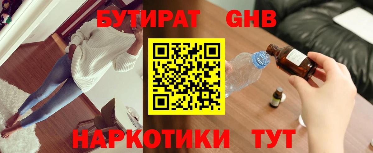БУТИРАТ жидкий экстази Ессентуки